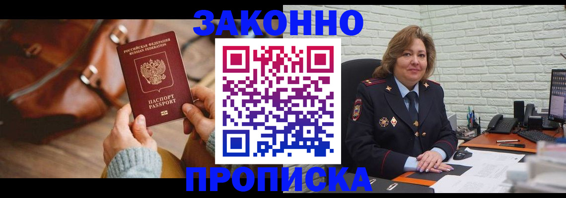 временная регистрация законно в Орске