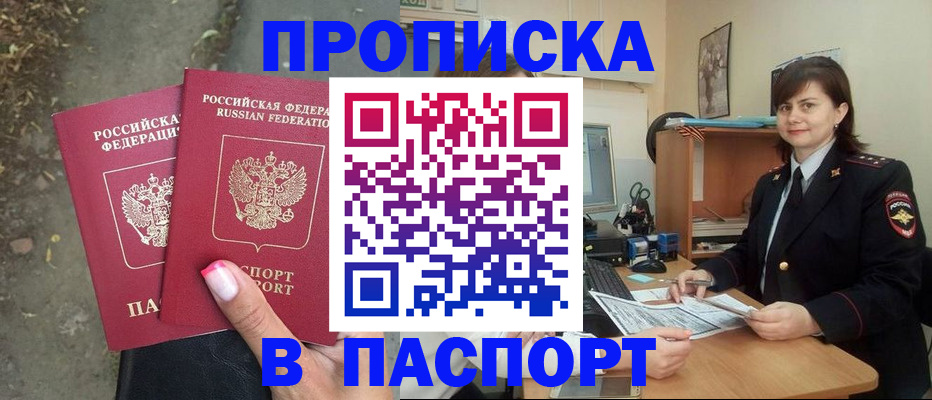прописка паспорт в Орске